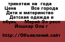 трикотаж на 3года › Цена ­ 200 - Все города Дети и материнство » Детская одежда и обувь   . Марий Эл респ.,Йошкар-Ола г.